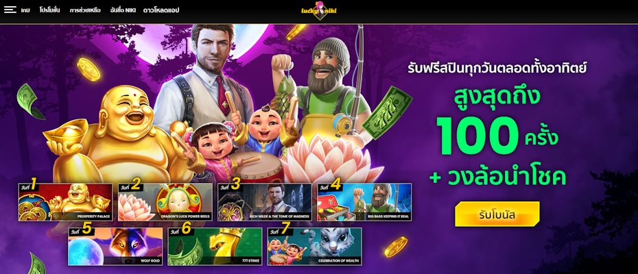 LuckyNiki รวมเกมจากค่ายดังระดับโลก พร้อมระบบฝากถอนเร็วที่สุด