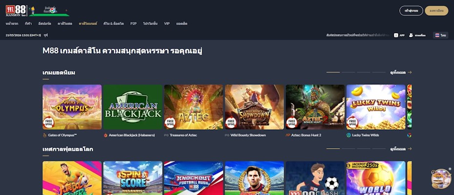 M88 เว็บเกมคาสิโนครบวงจร มีกิจกรรมแจกของรางวัลตลอดปี
